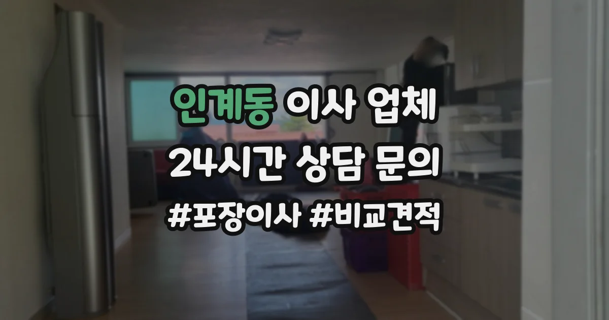 인계동 이사 업체