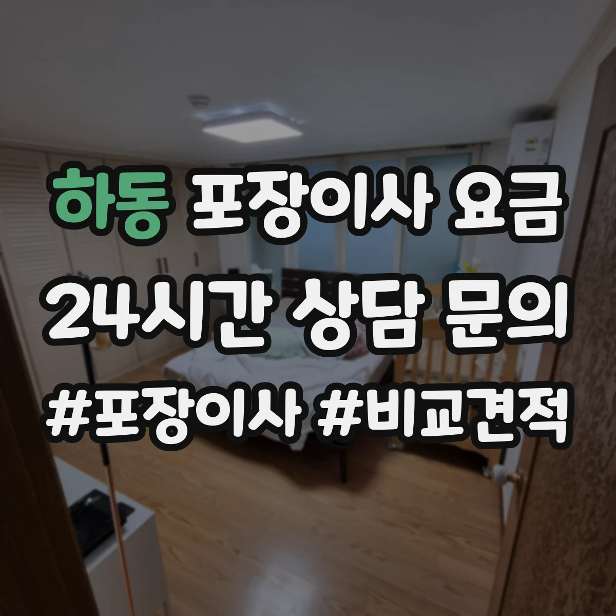 하동 포장이사 요금