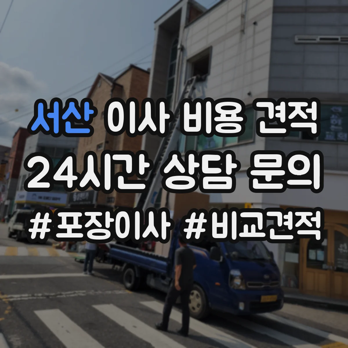 서산 이사 비용 견적