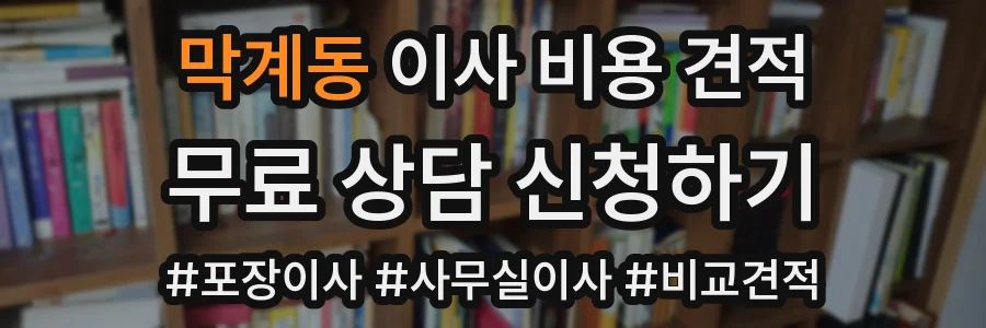 막계동 이사 비용 견적