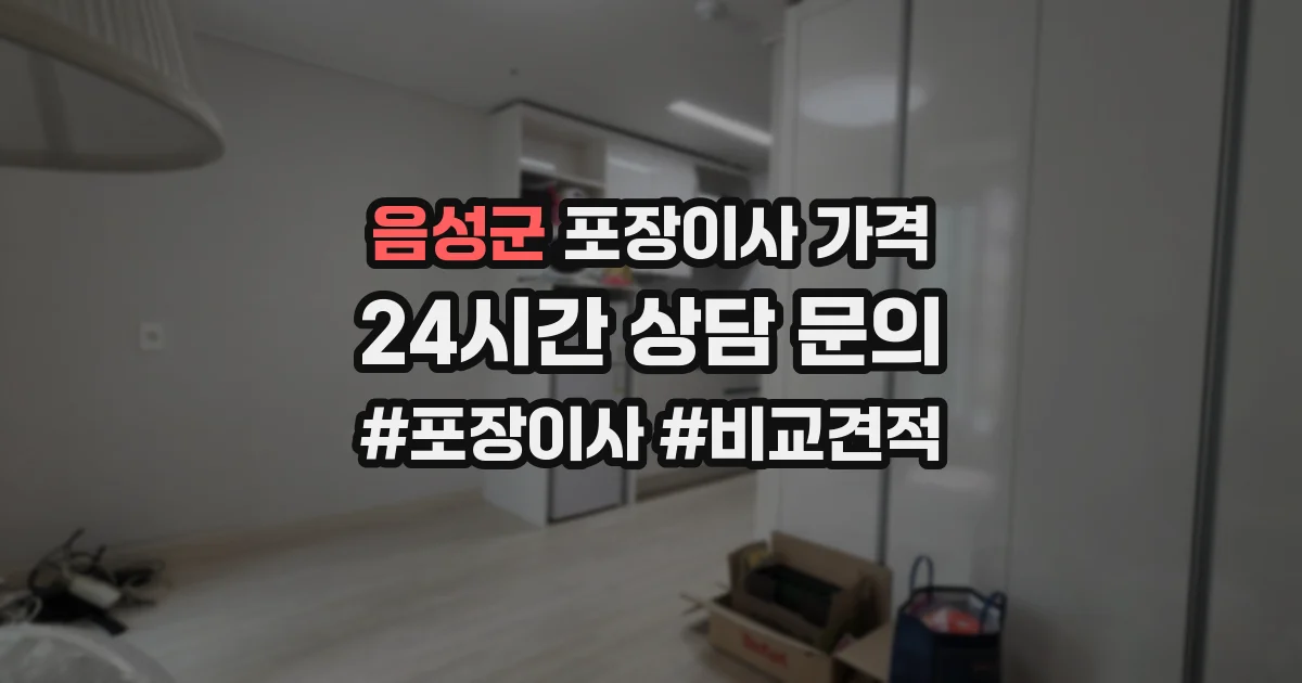 음성군 포장이사 가격