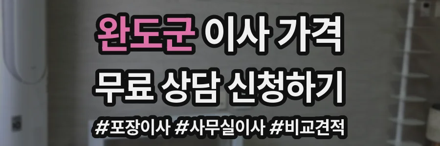 완도군 이사 가격