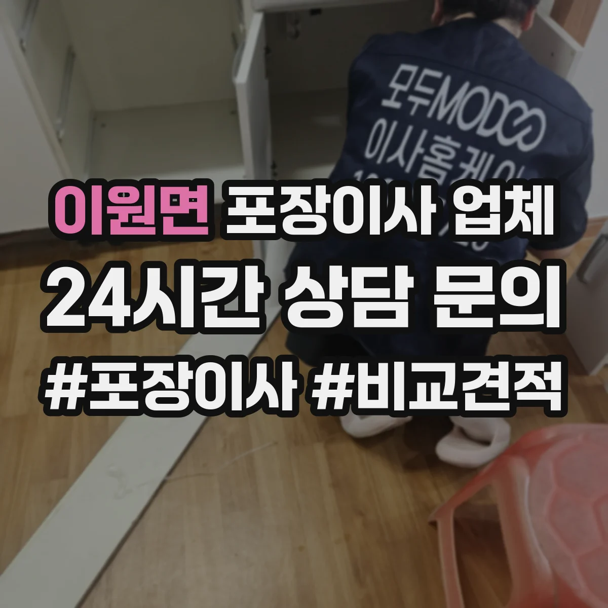 이원면 포장이사 업체