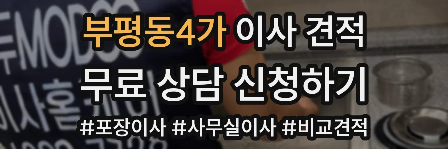 부평동4가 이사 견적