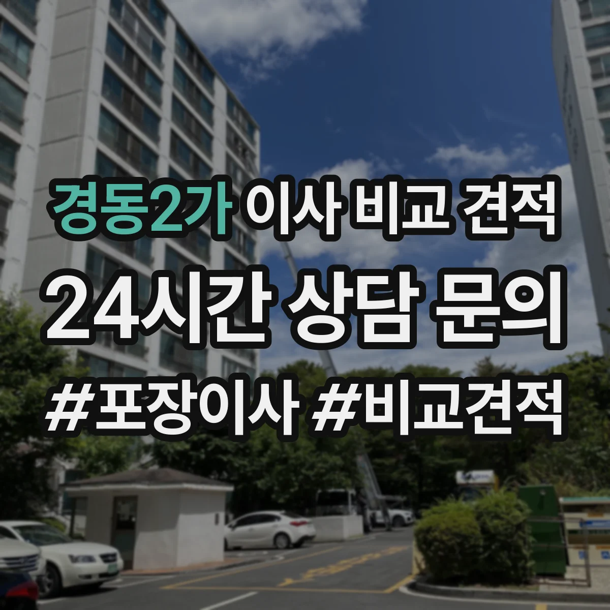 경동2가 이사 비교 견적