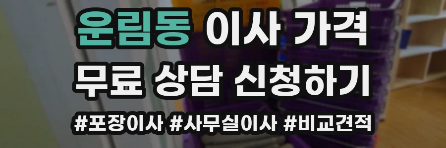 운림동 이사 가격