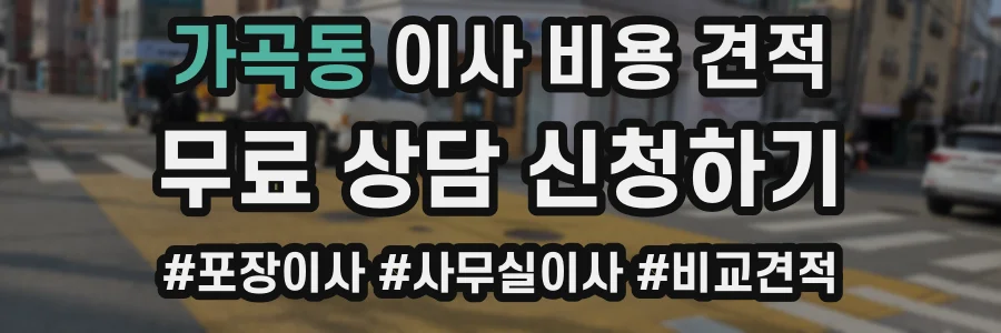 가곡동 이사 비용 견적