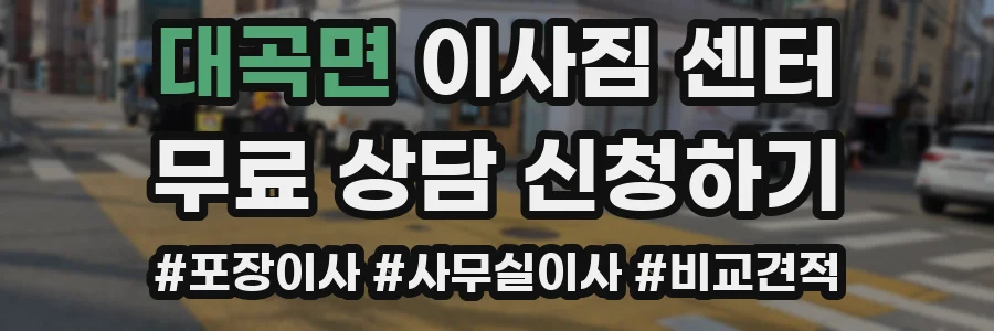 대곡면 이사짐 센터