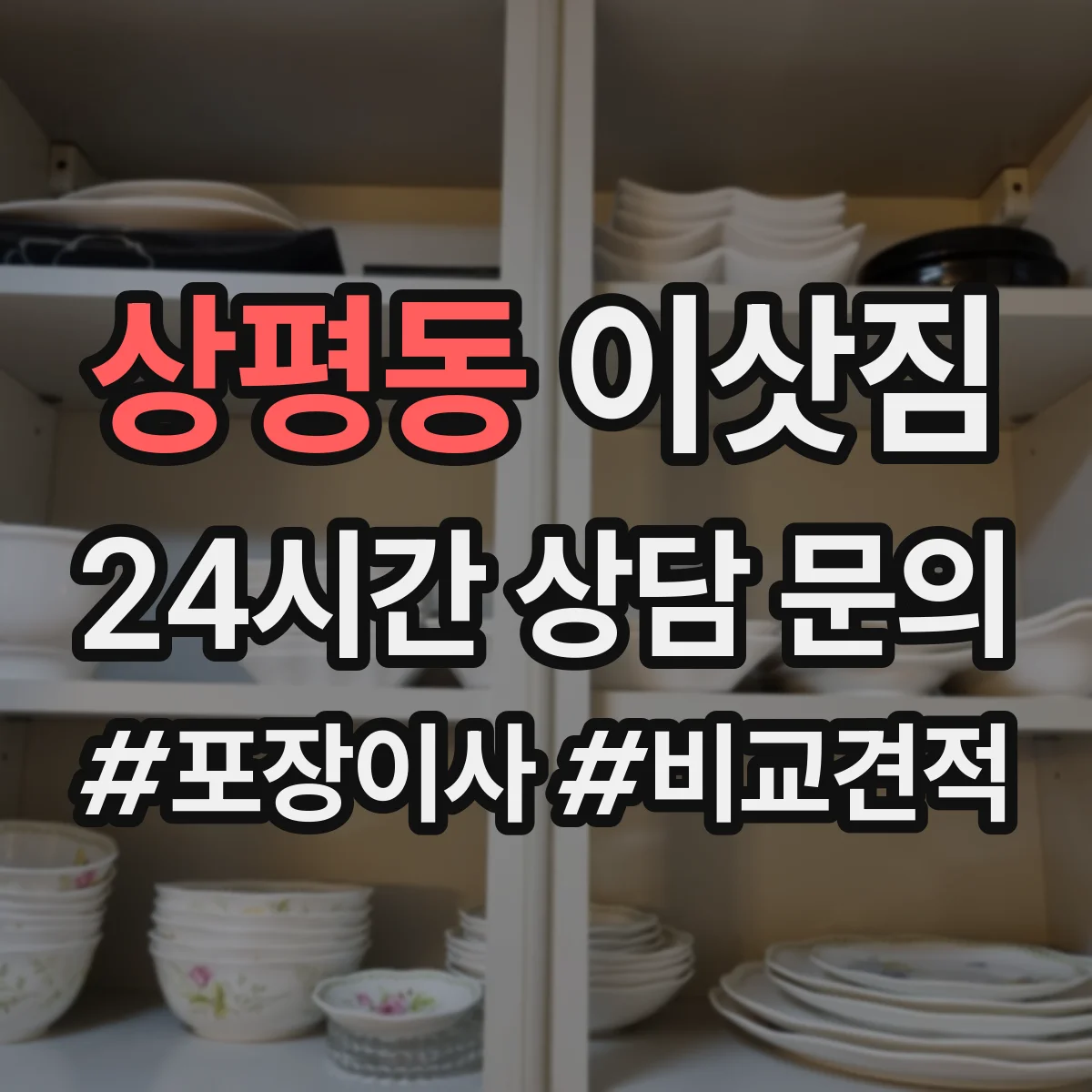 상평동 이삿짐