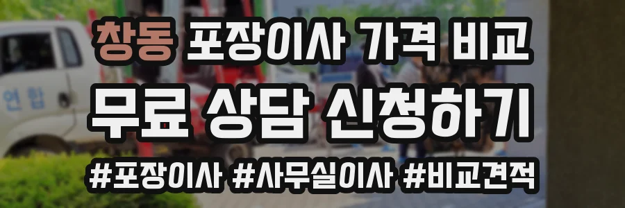 창동 포장이사 가격 비교