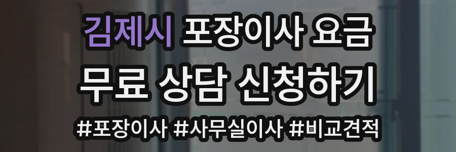 김제시 포장이사 요금