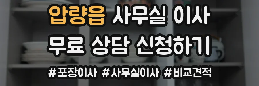 압량읍 사무실 이사