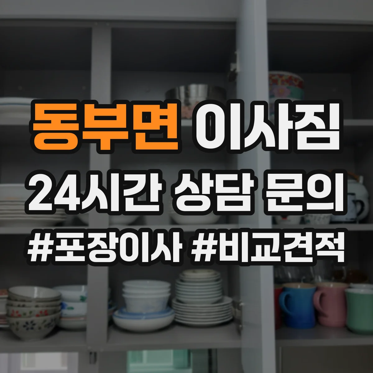 동부면 이사짐