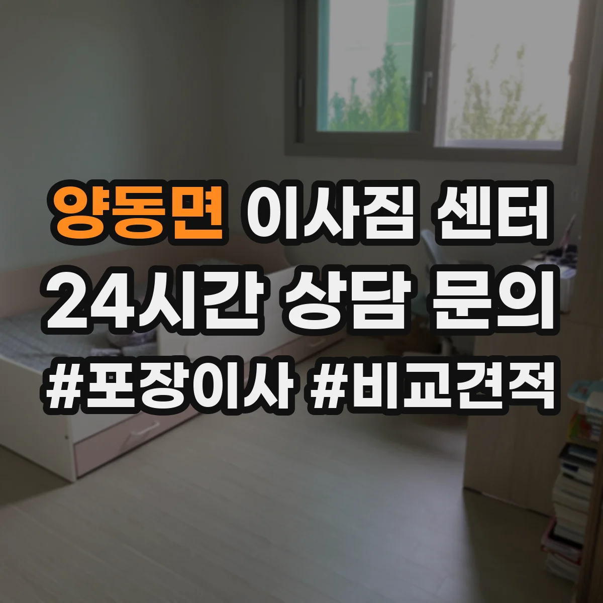 양동면 이사짐 센터
