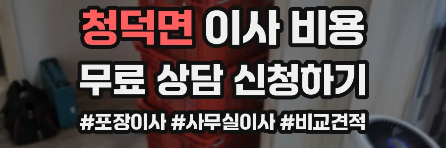 청덕면 이사 비용