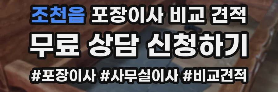 조천읍 포장이사 비교 견적