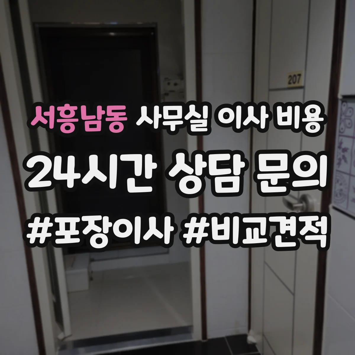 서흥남동 사무실 이사 비용