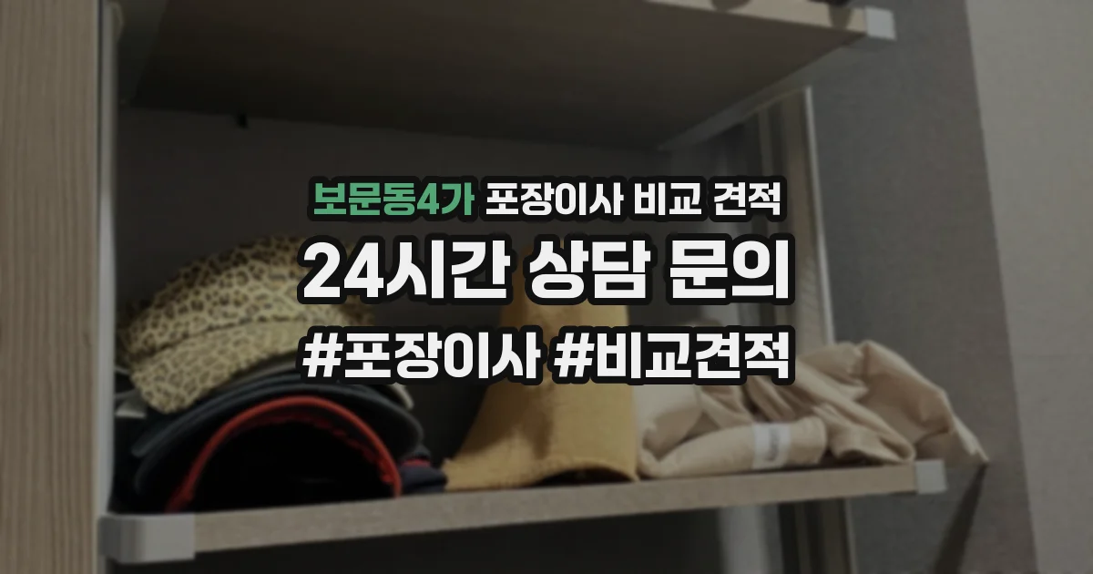 보문동4가 포장이사 비교 견적