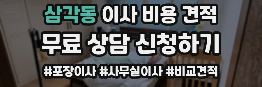 삼각동 이사 비용 견적