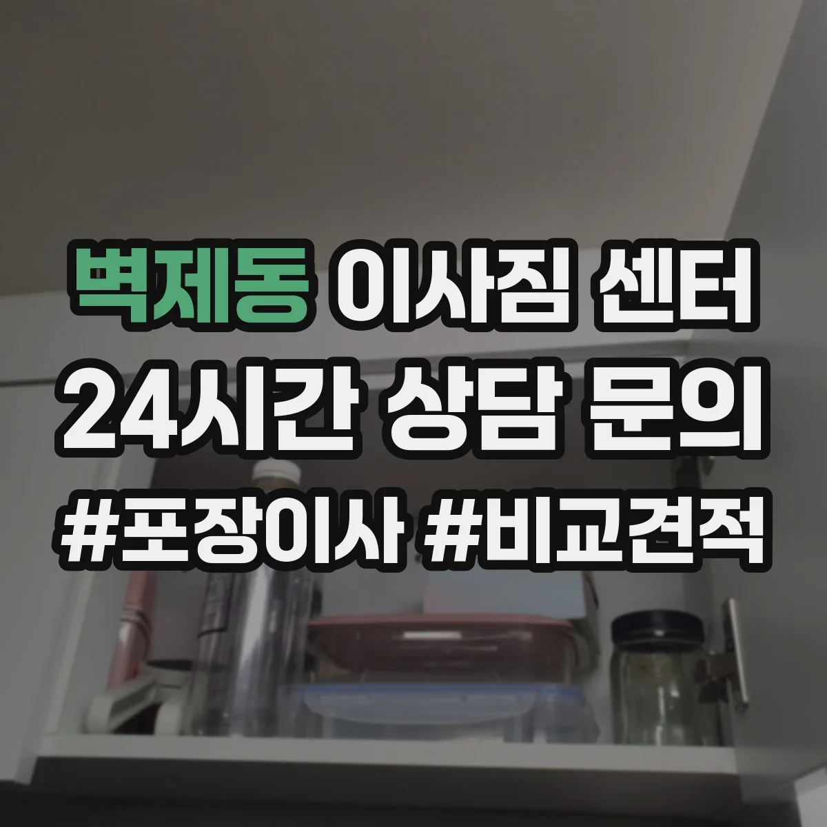 벽제동 이사짐 센터
