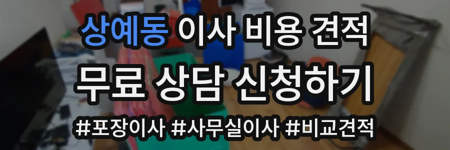 상예동 이사 비용 견적