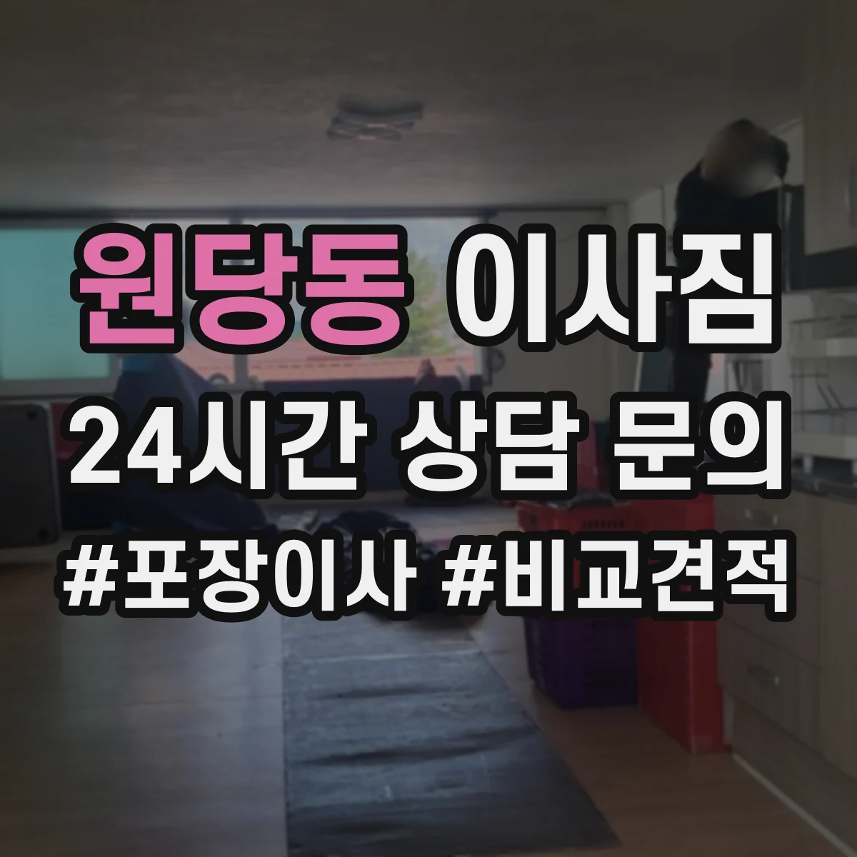 원당동 이사짐