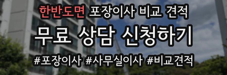 한반도면 포장이사 비교 견적