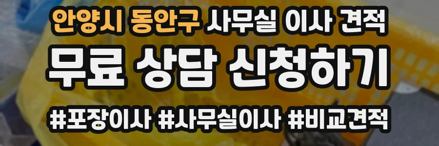 안양시 동안구 사무실 이사 견적