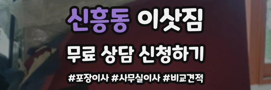 신흥동 이삿짐