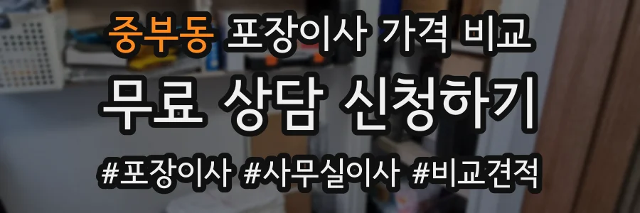 중부동 포장이사 가격 비교