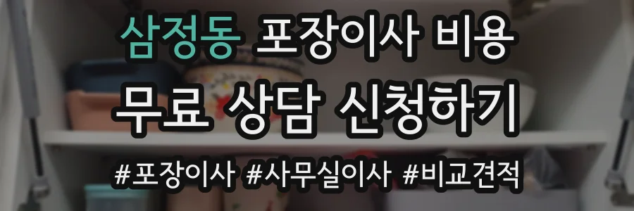삼정동 포장이사 비용