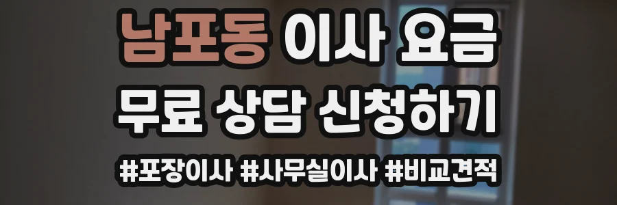 남포동 이사 요금