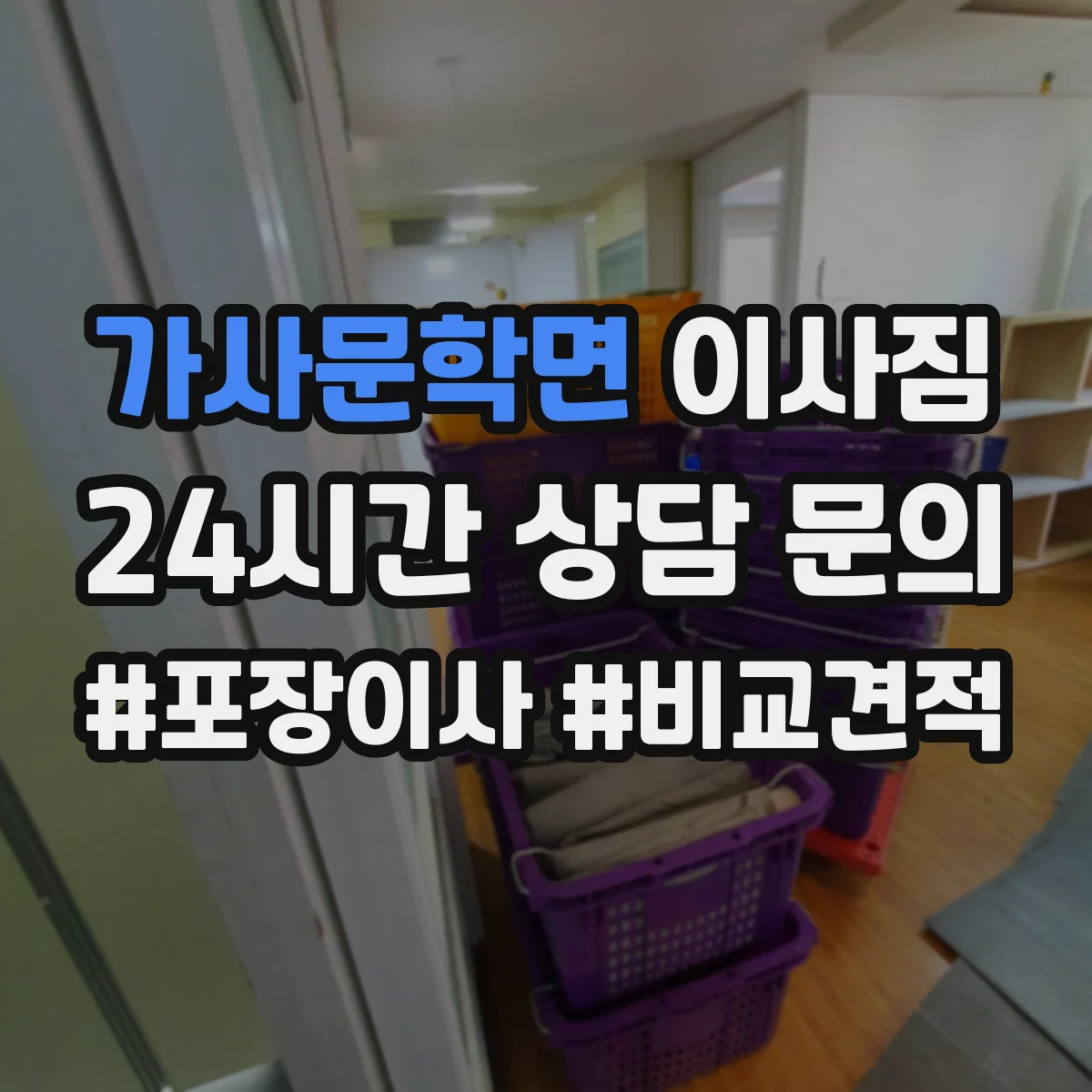 가사문학면 이사짐