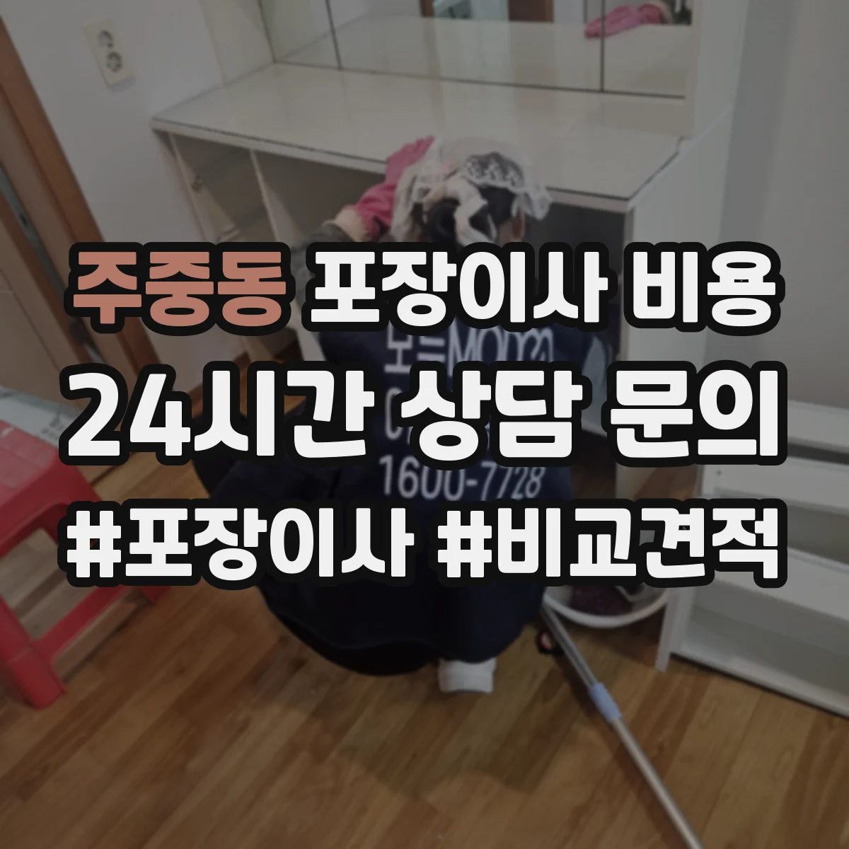 주중동 포장이사 비용