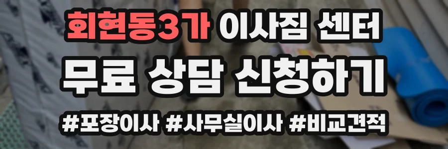 회현동3가 이사짐 센터