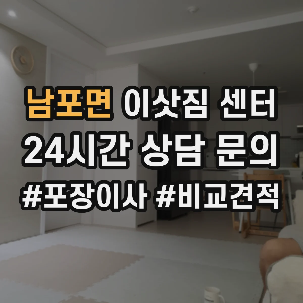남포면 이삿짐 센터