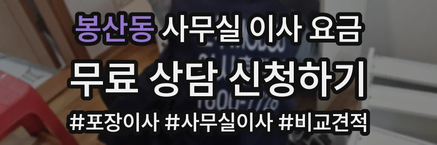 봉산동 사무실 이사 요금