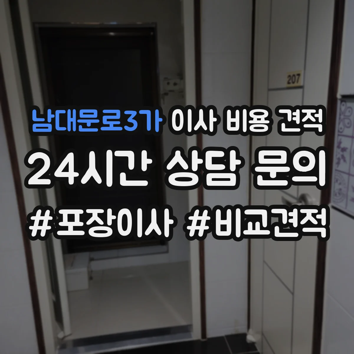 남대문로3가 이사 비용 견적