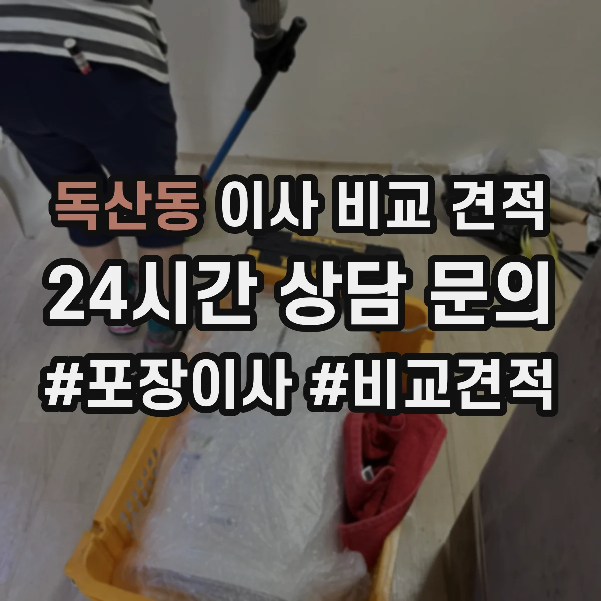 독산동 이사 비교 견적