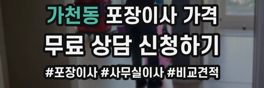 가천동 포장이사 가격