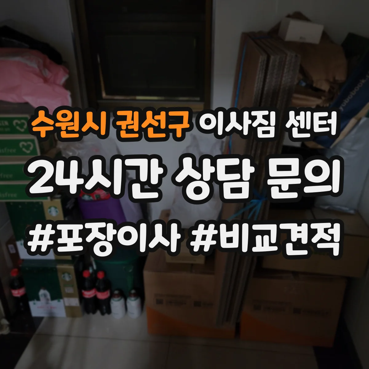 수원시 권선구 이사짐 센터