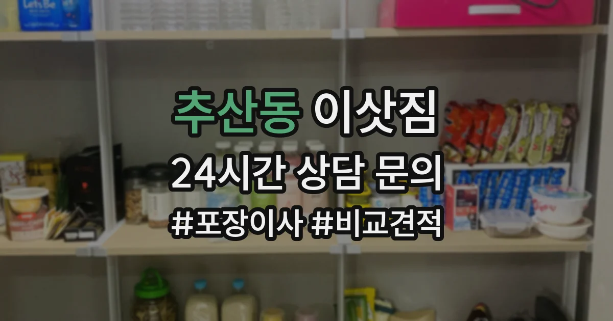 추산동 이삿짐