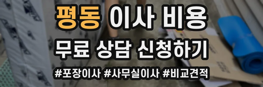 평동 이사 비용