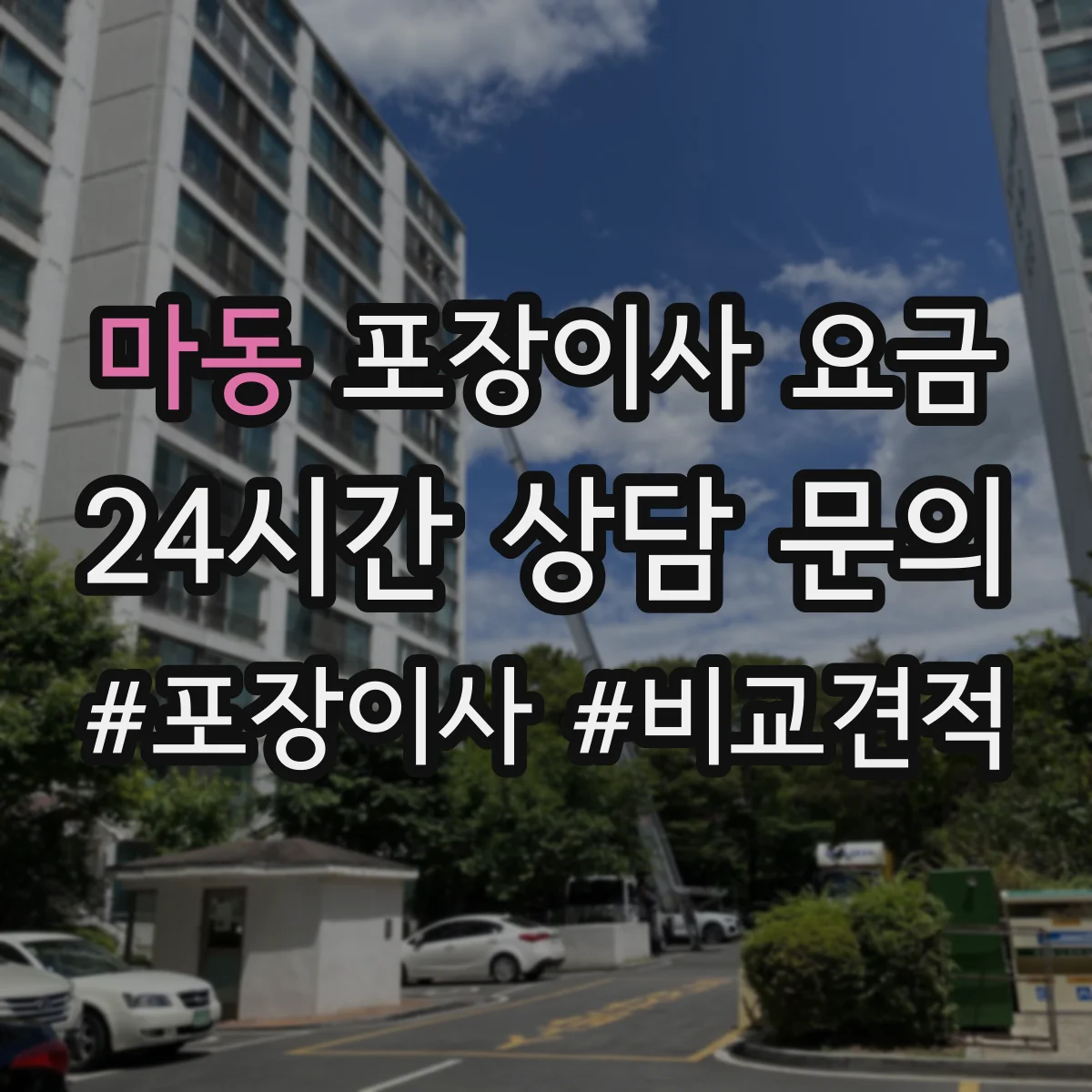 마동 포장이사 요금