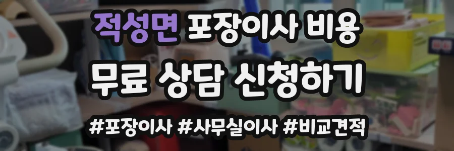 적성면 포장이사 비용