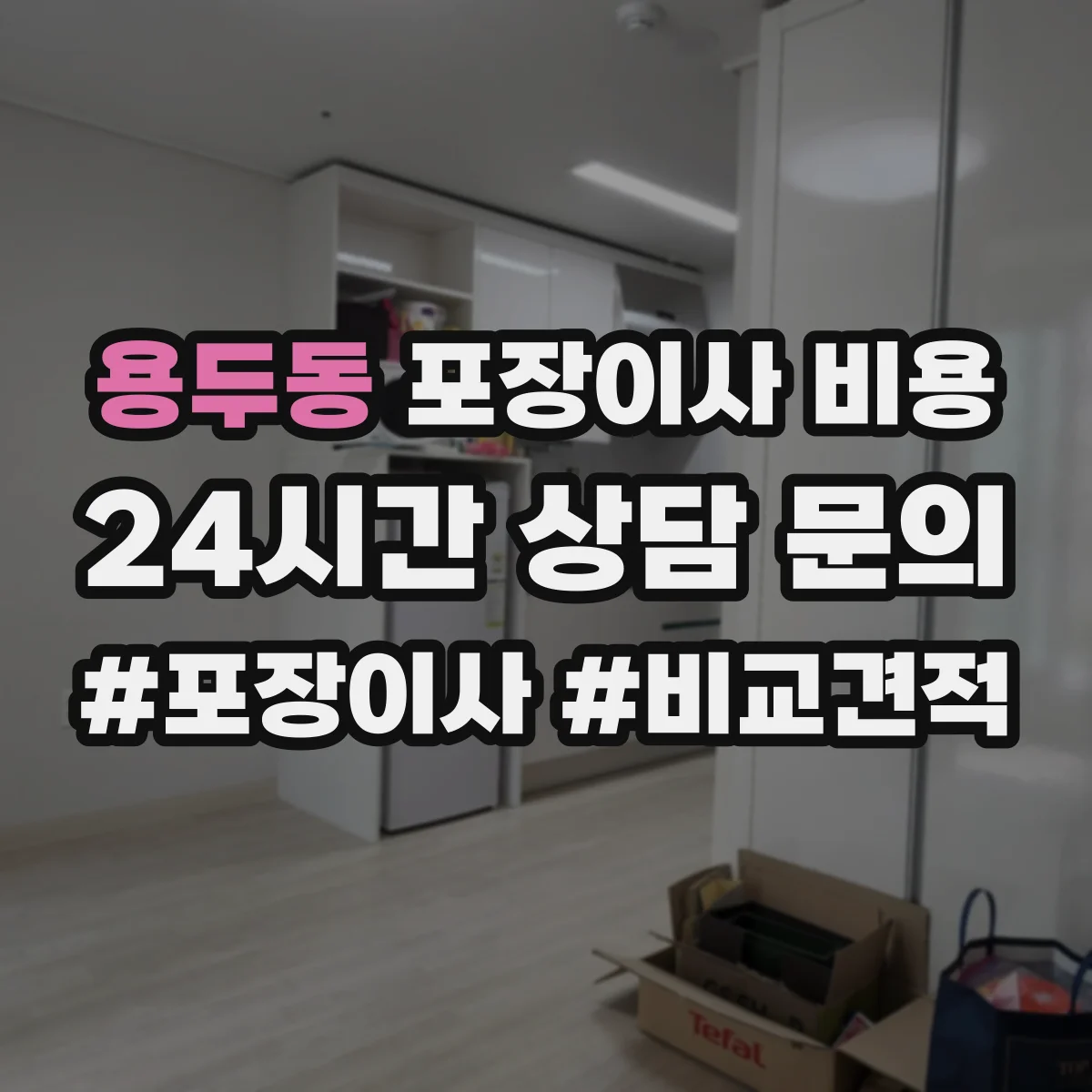용두동 포장이사 비용