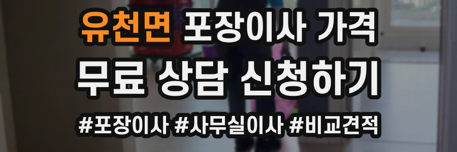 유천면 포장이사 가격