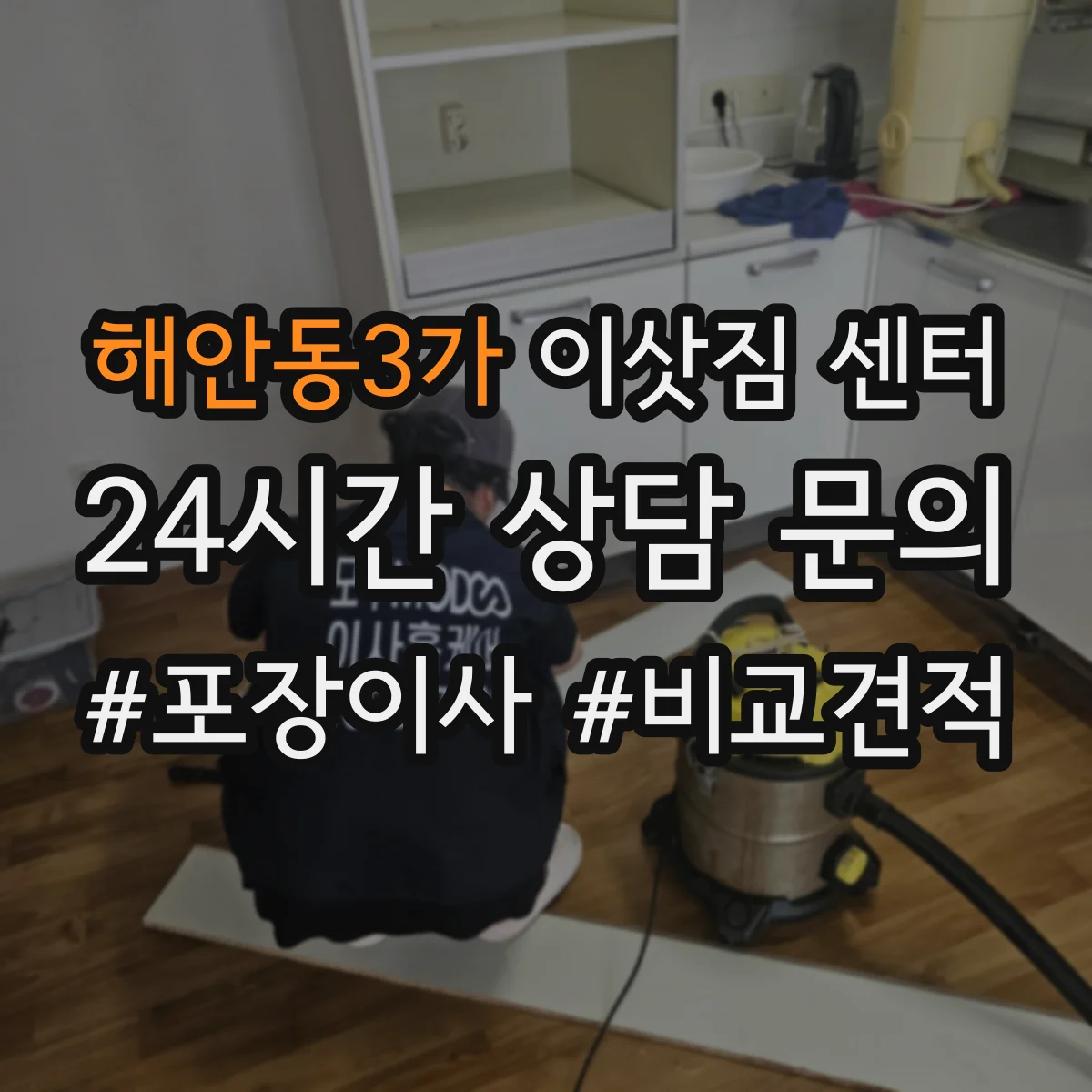 해안동3가 이삿짐 센터