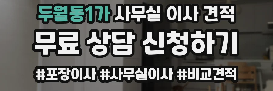두월동1가 사무실 이사 견적