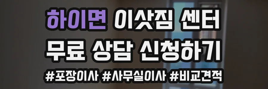 하이면 이삿짐 센터
